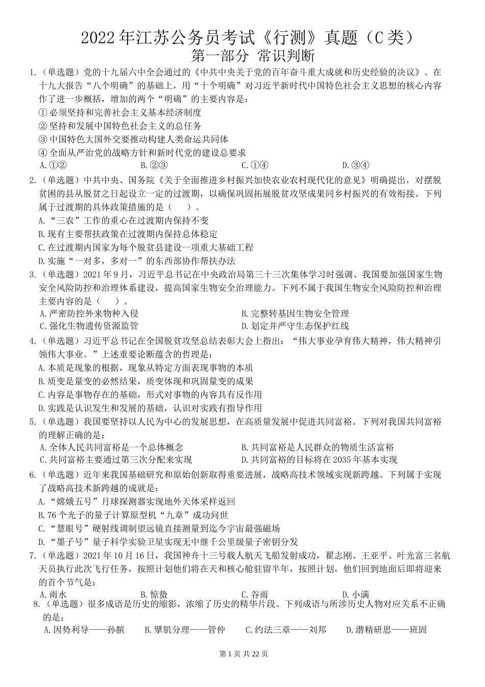 2022年江苏公务员考试《行测》真题（C类）.doc_第1页