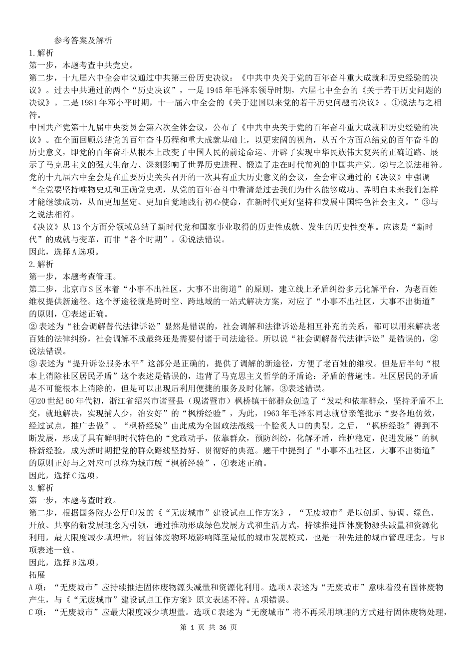 2022年北京公务员考试行测试题答案解析.docx_第1页