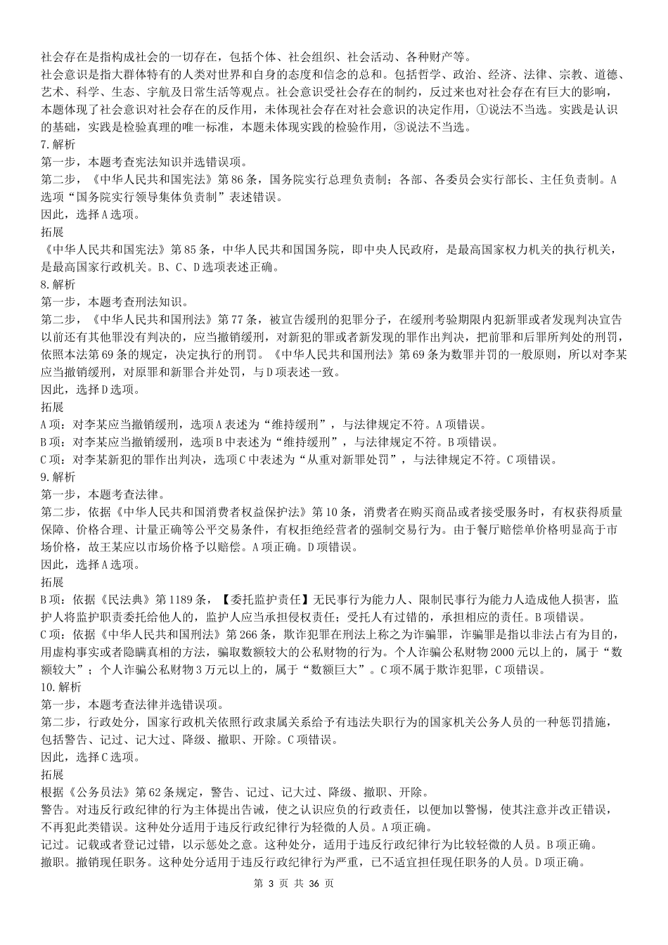 2022年北京公务员考试行测试题答案解析.docx_第3页