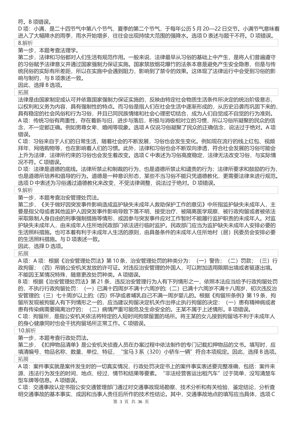 2022年江苏公务员考试《行测》真题（B类）答案解析.docx_第3页