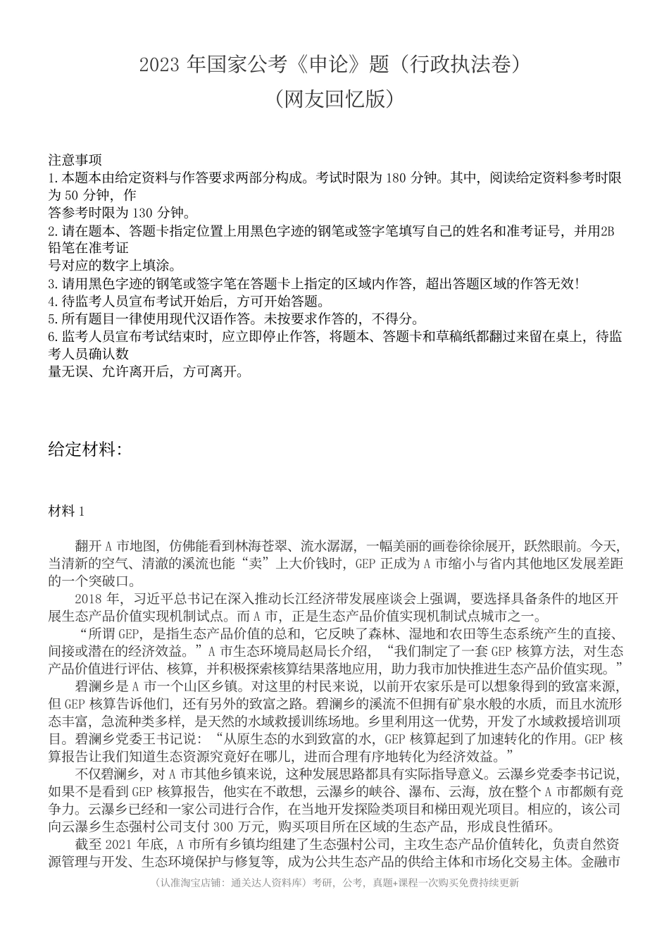 2023年国家公务员考试申论试题（行政执法卷）及参考答案.docx_第1页