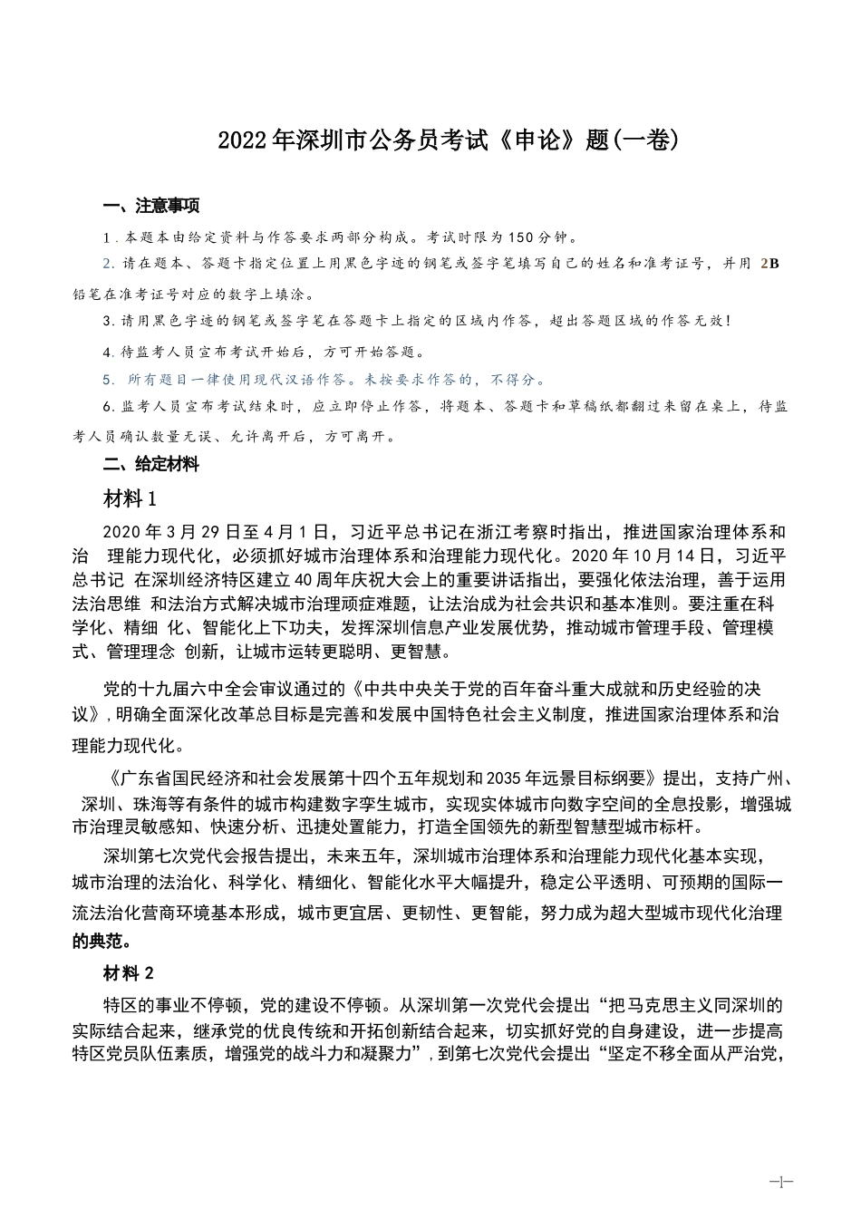2022深圳申论（1卷）真题.docx_第1页