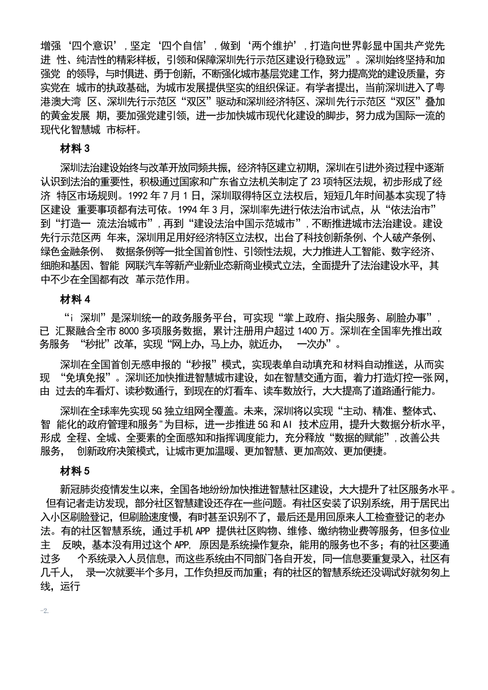 2022深圳申论（1卷）真题.docx_第2页