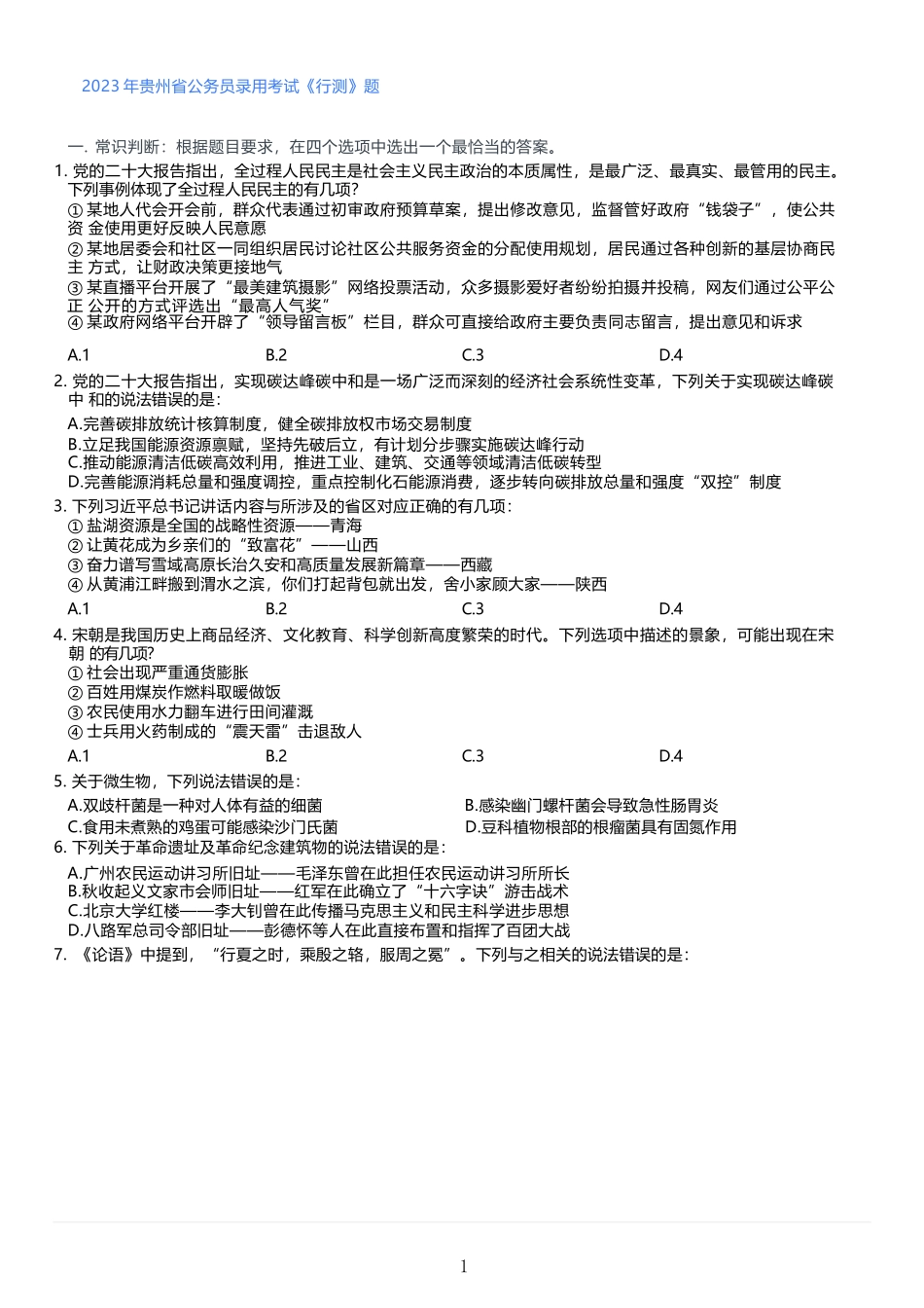 2023年贵州省公务员录用考试《行测》题.docx_第1页