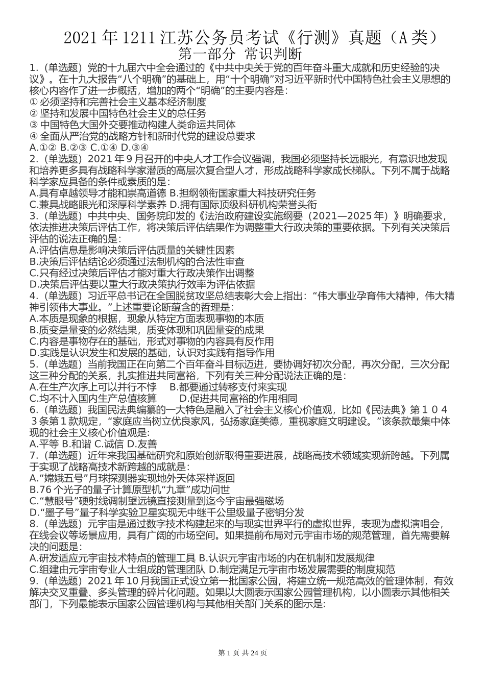 2022年江苏公务员考试《行测》真题（A类）.doc_第1页