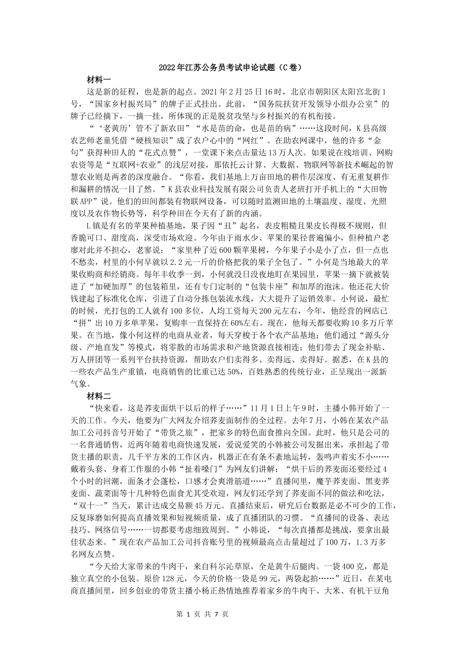 2022年江苏公务员考试申论真题试卷（C卷）及答案.docx_第1页