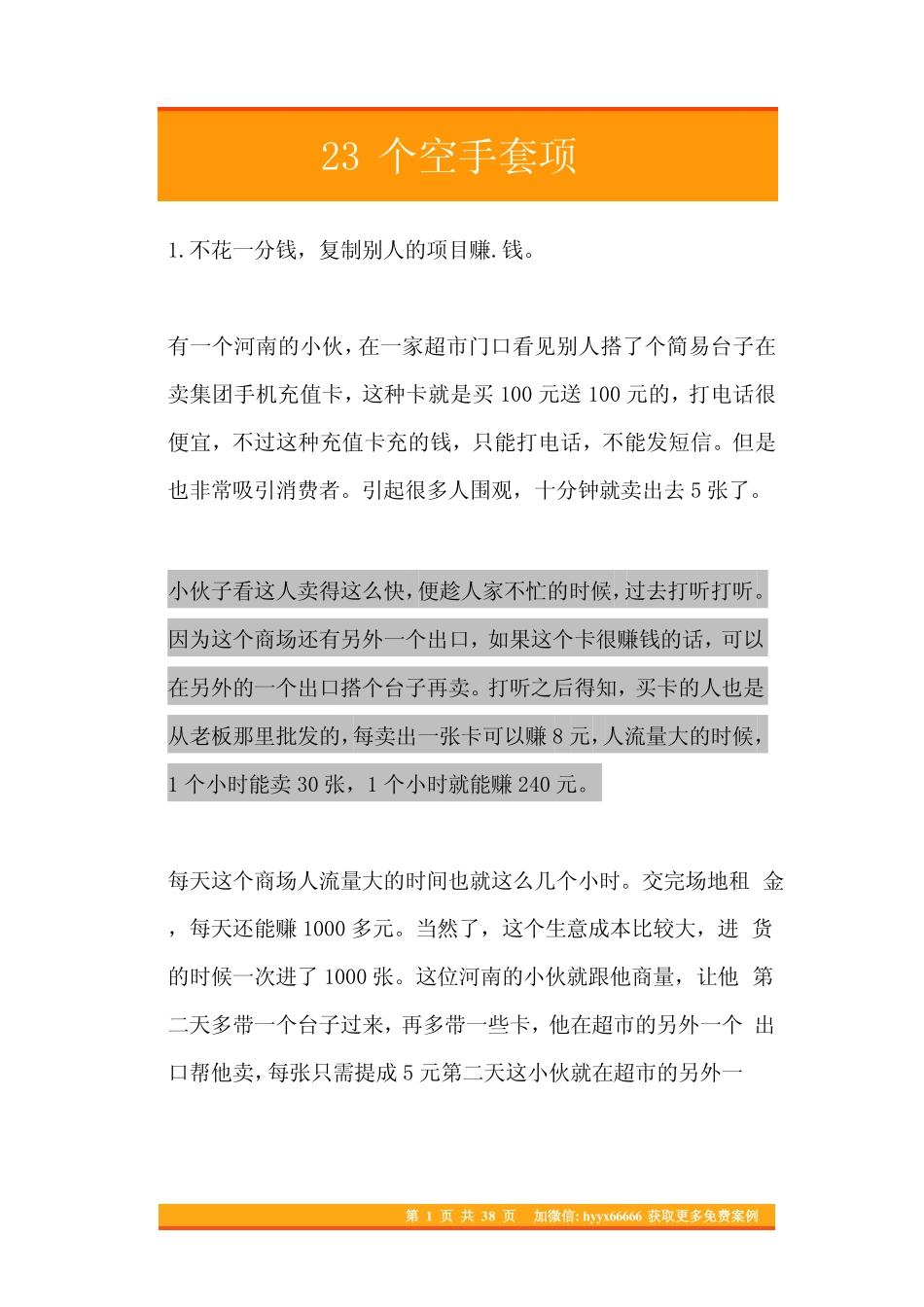 23个空手套项目(分享版).pdf_第1页