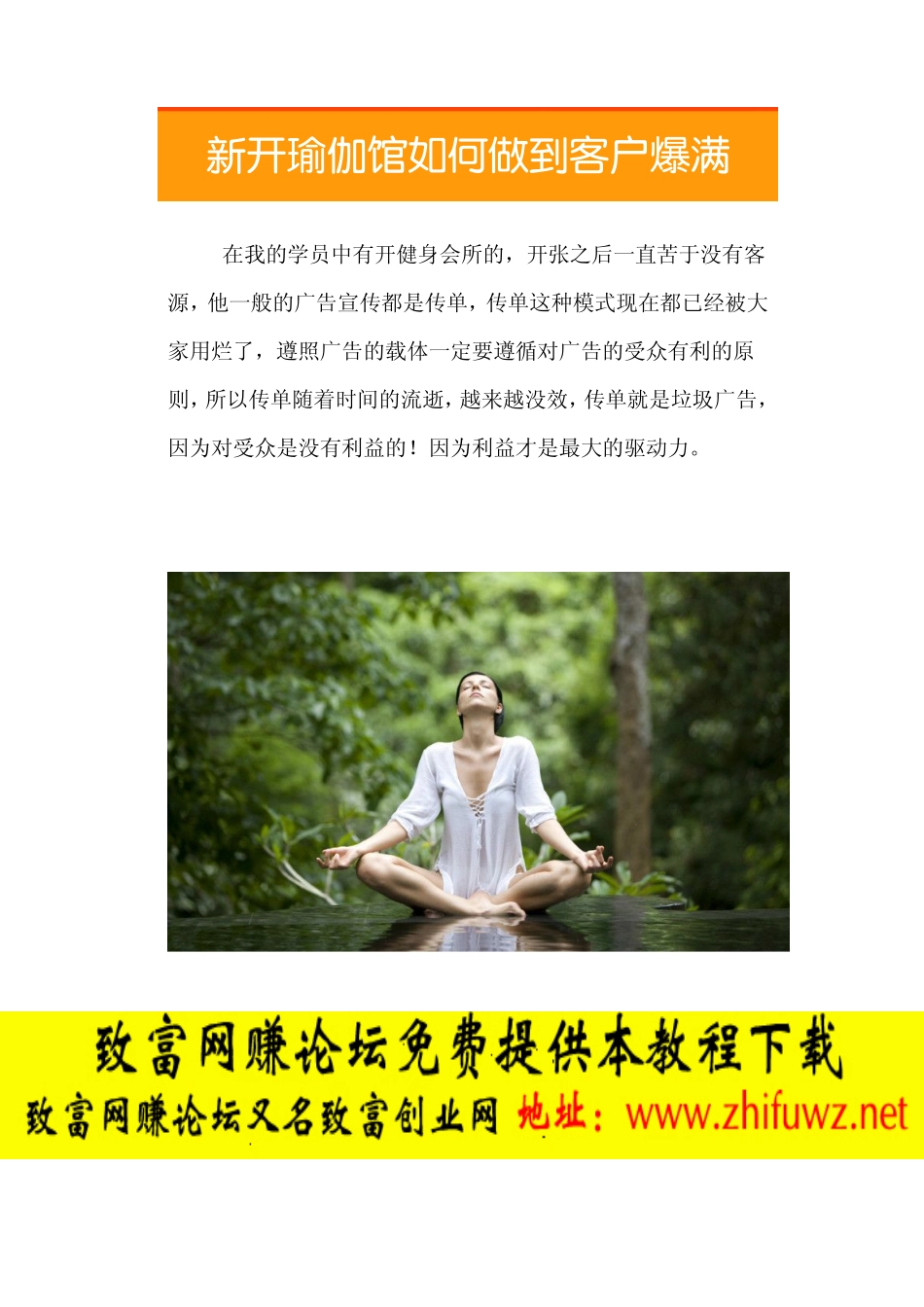 06.新开瑜伽馆如何做到客户爆满.pdf_第1页