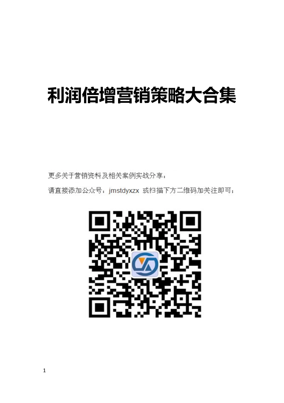 利润倍增营销策略大合集-101案例.pdf_第1页