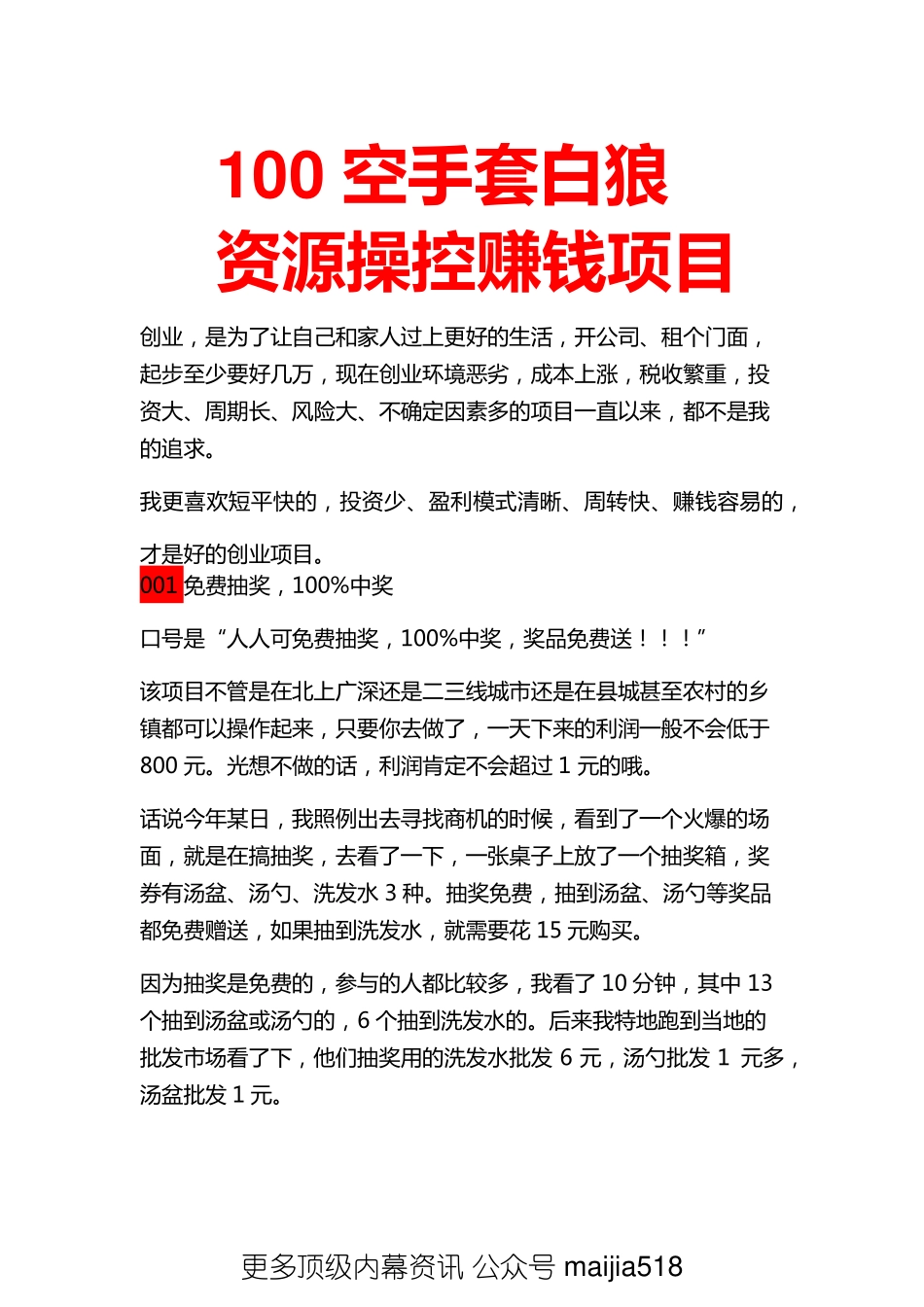 100个空手套白狼资源操控赚钱项目.pdf_第1页