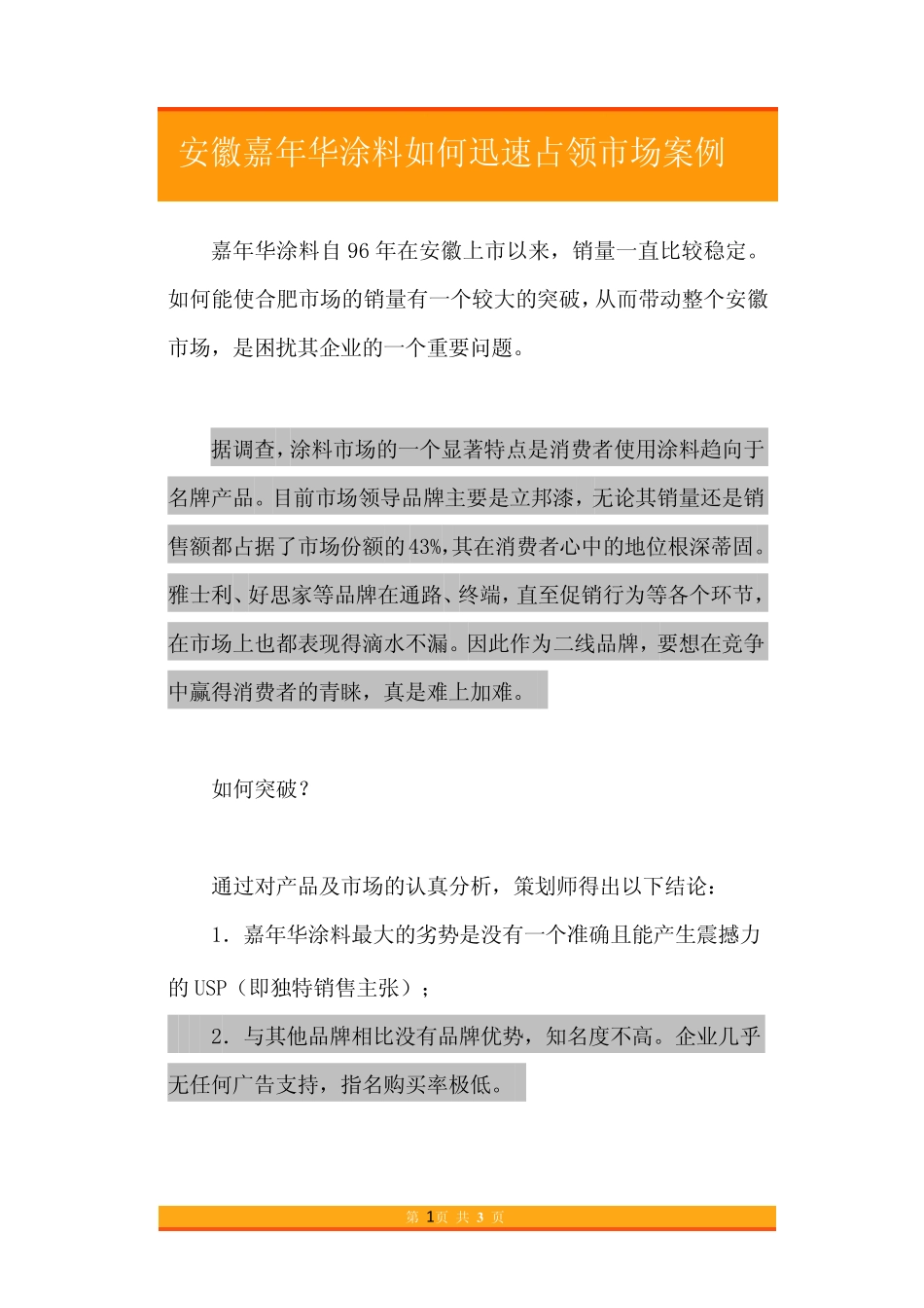 12.安徽嘉年华涂料如何迅速占领市场案例.pdf_第1页
