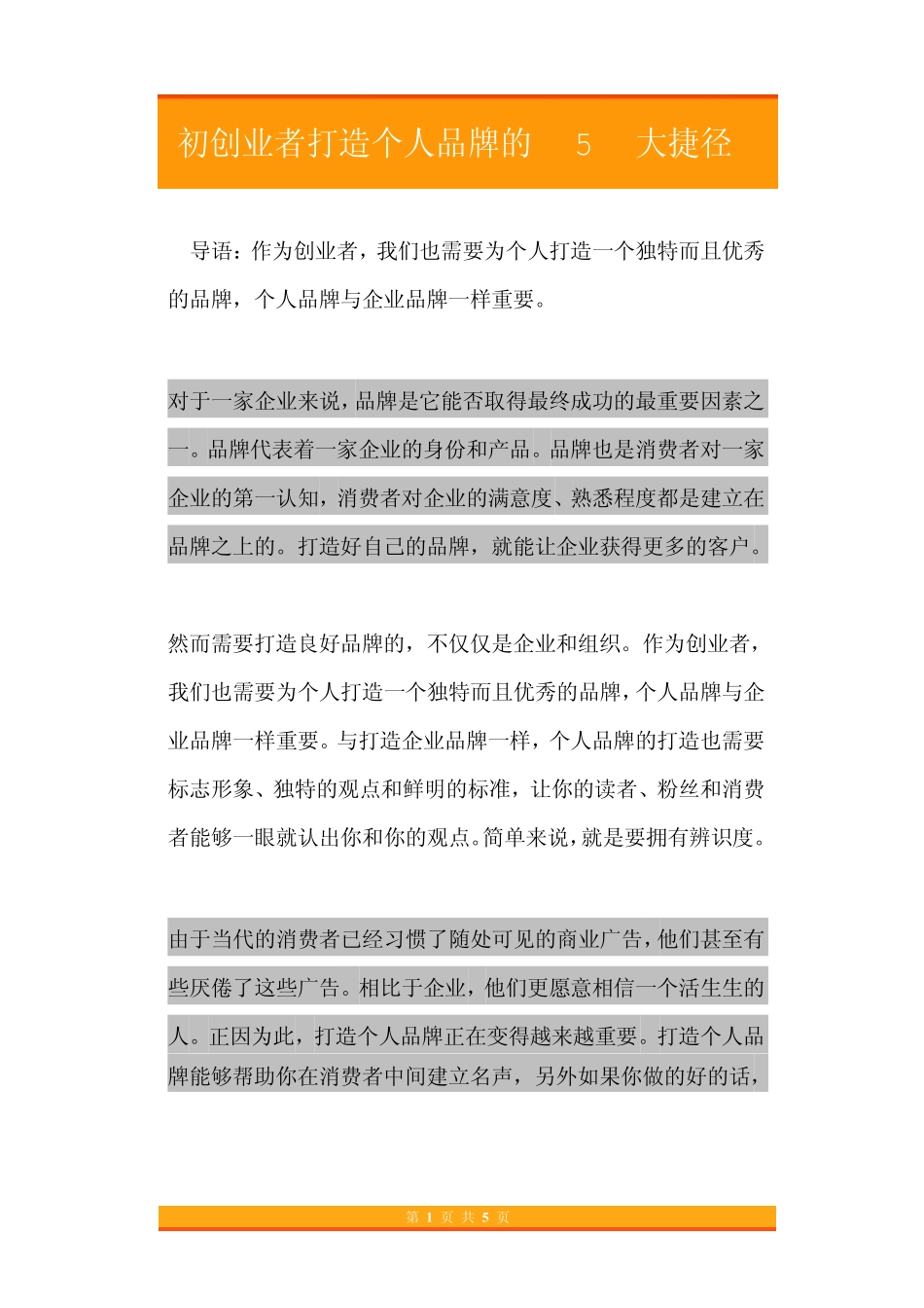 14.初创业者打造个人品牌的5大捷径方法.pdf_第1页