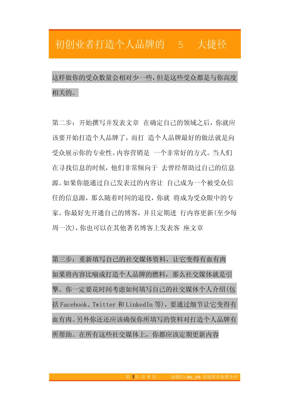 14.初创业者打造个人品牌的5大捷径方法.pdf_第3页