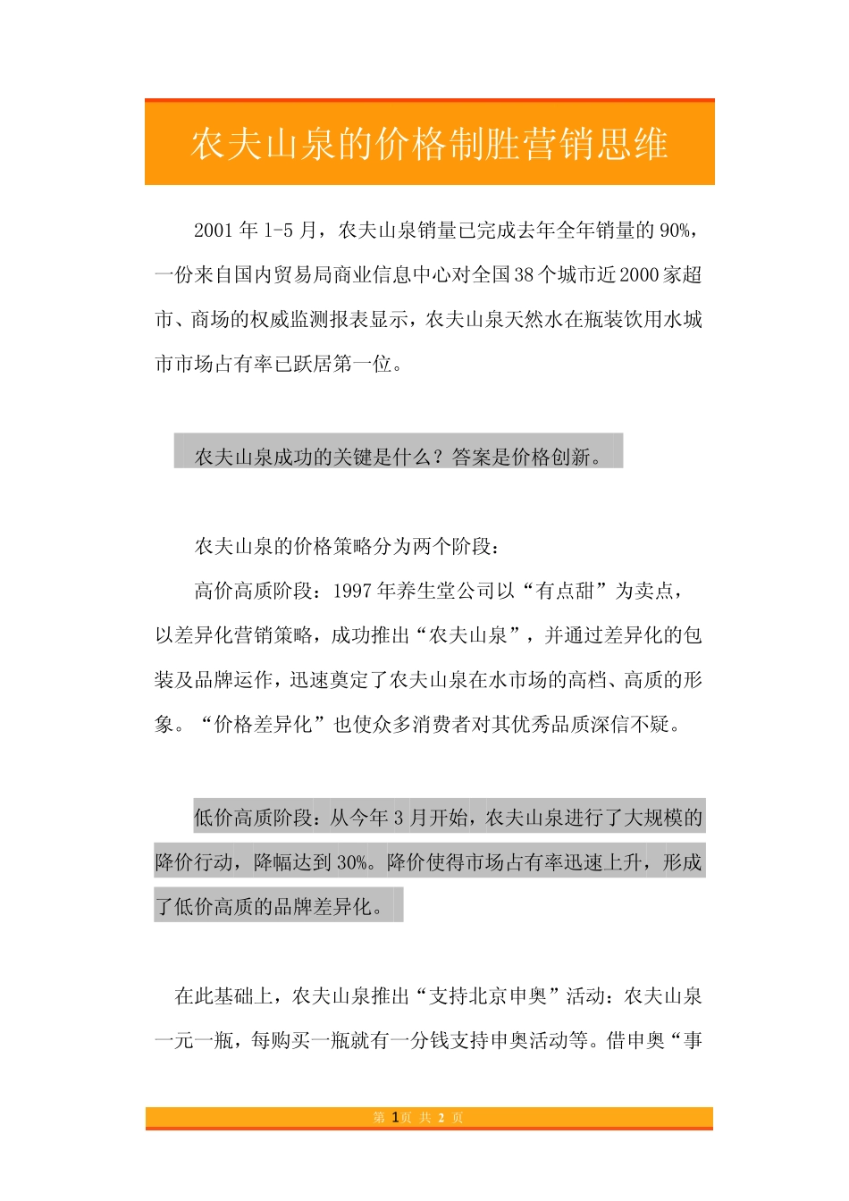 30.农夫山泉的价格制胜营销思维.pdf_第1页
