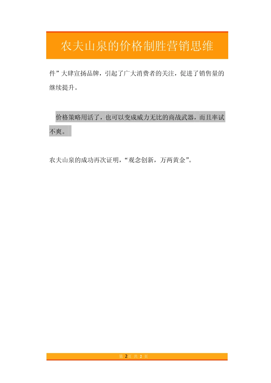 30.农夫山泉的价格制胜营销思维.pdf_第2页