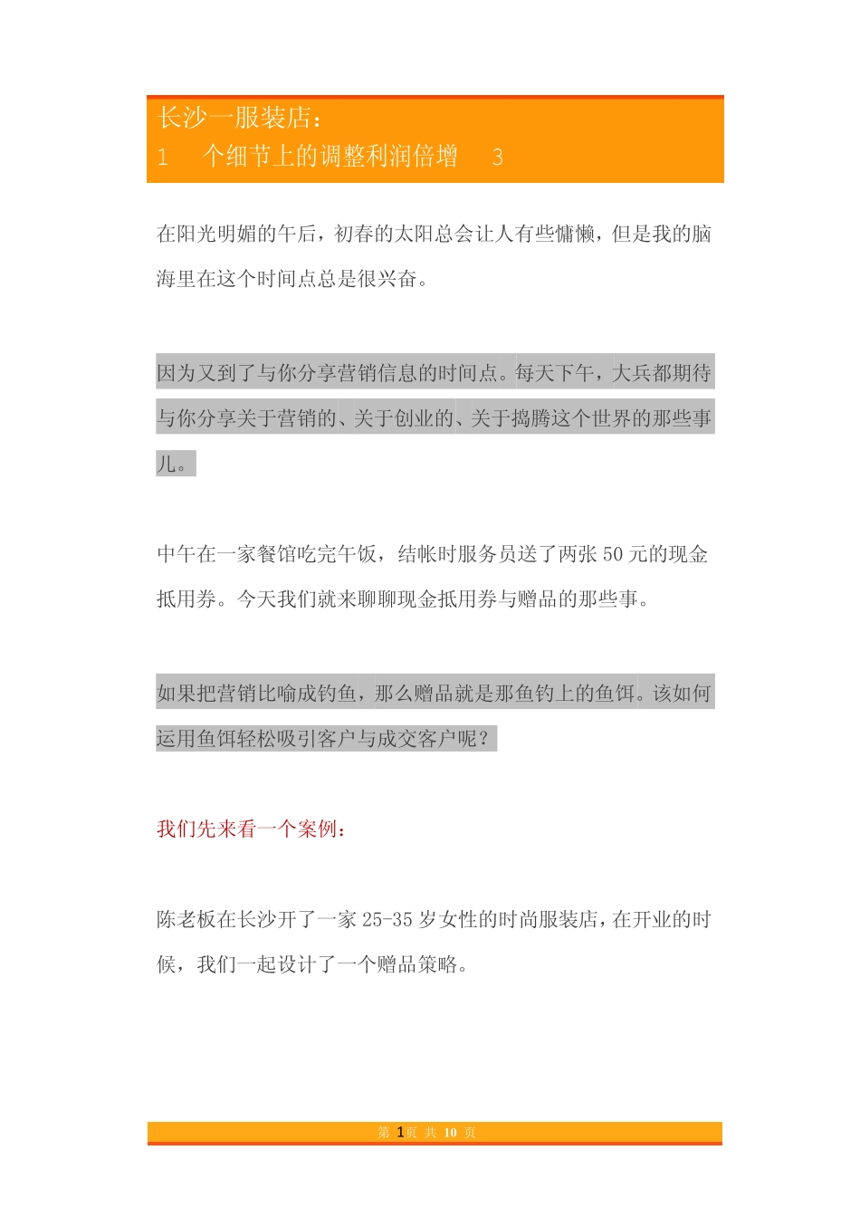 34.长沙一服装店：1个细节上的调整利润倍增3倍.pdf_第1页