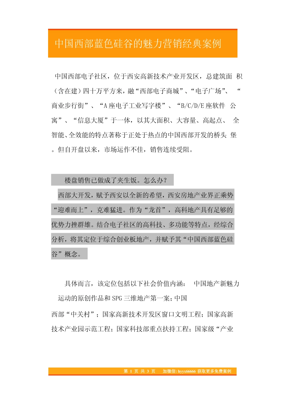 47.中国西部蓝色硅谷的魅力营销经典案例.pdf_第1页