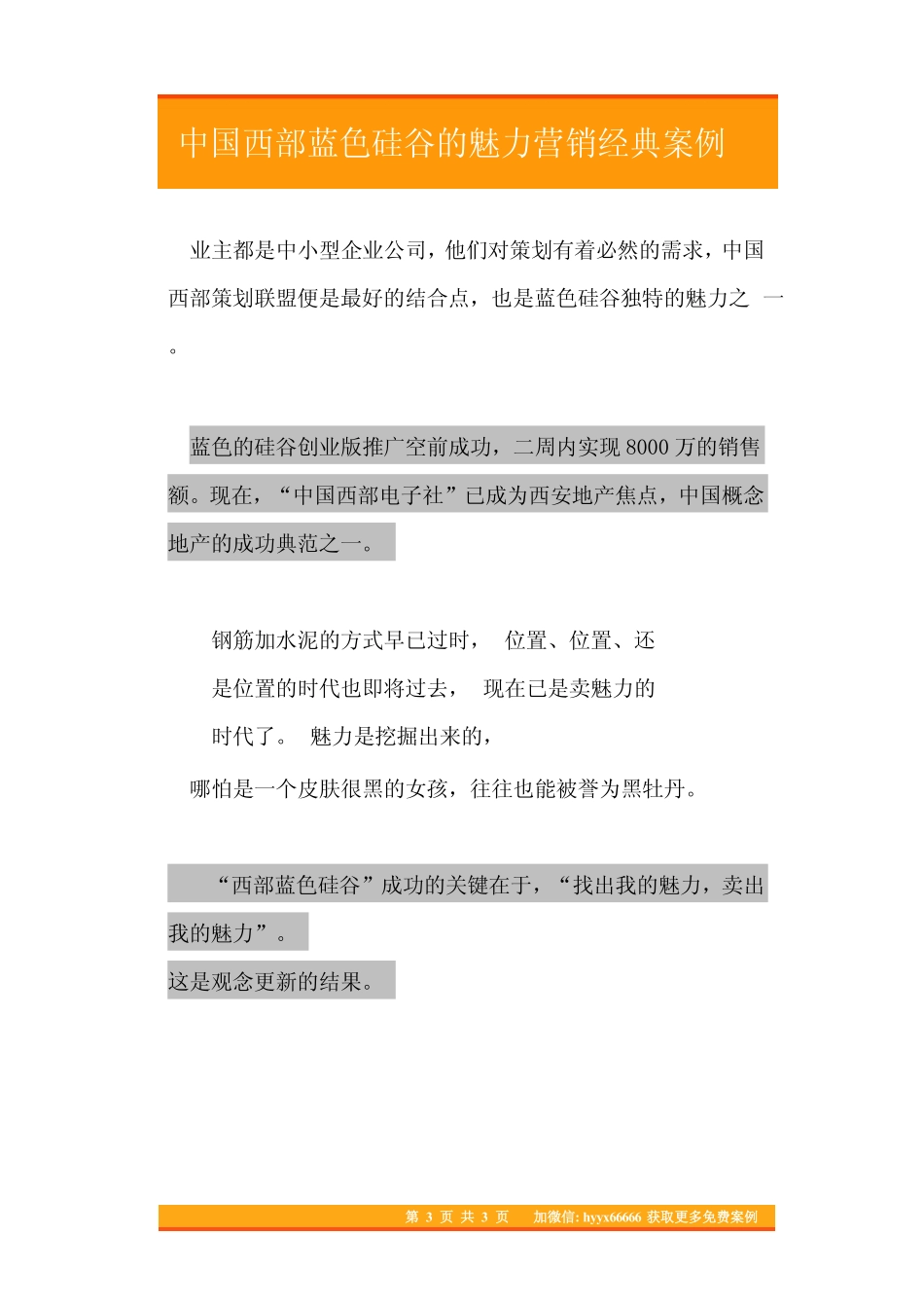 47.中国西部蓝色硅谷的魅力营销经典案例.pdf_第3页