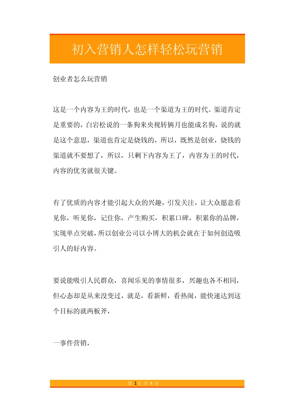 42.初入营销人怎样轻松玩营销.pdf_第1页