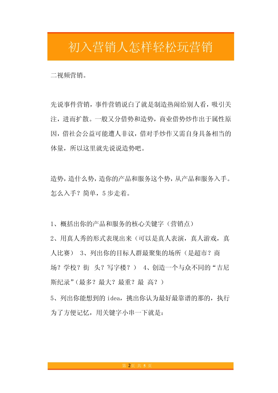 42.初入营销人怎样轻松玩营销.pdf_第2页