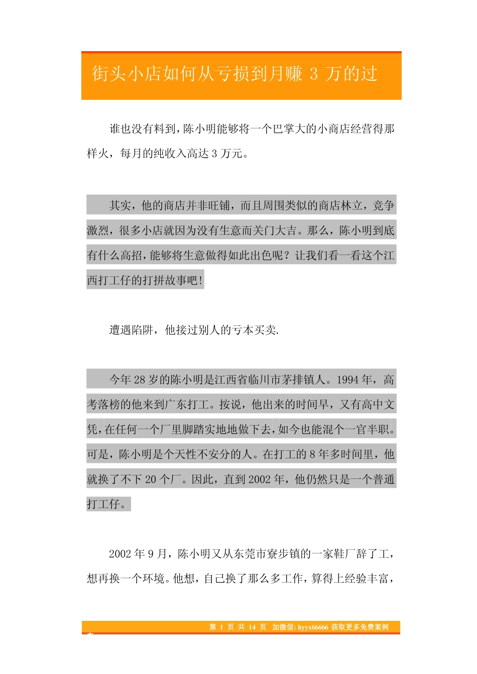 45.街头小店如何从亏损到月赚3万的过程.pdf_第1页