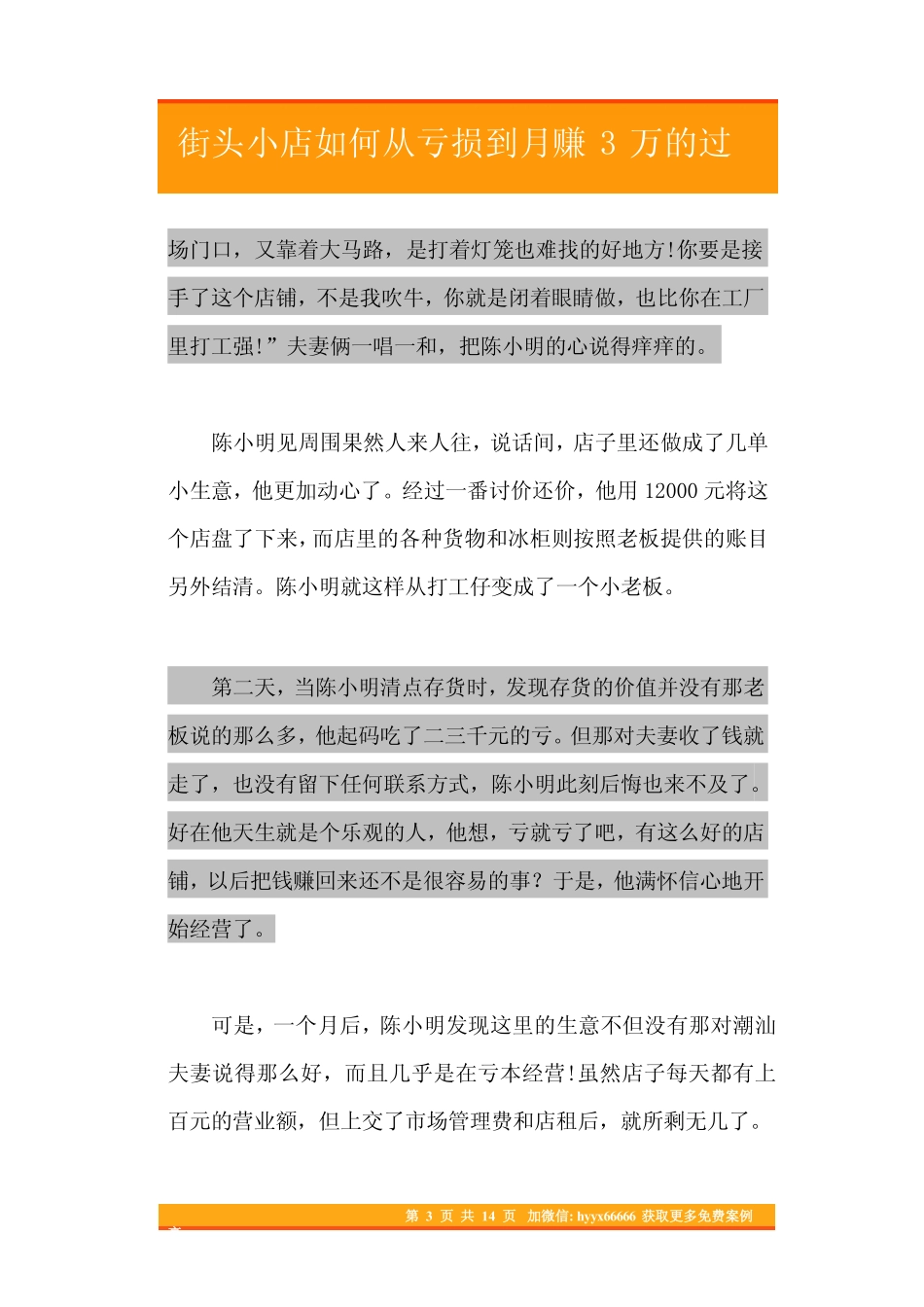 45.街头小店如何从亏损到月赚3万的过程.pdf_第3页