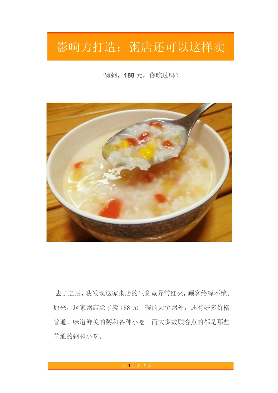 05.影响力打造：粥店还可以这样卖.pdf_第1页