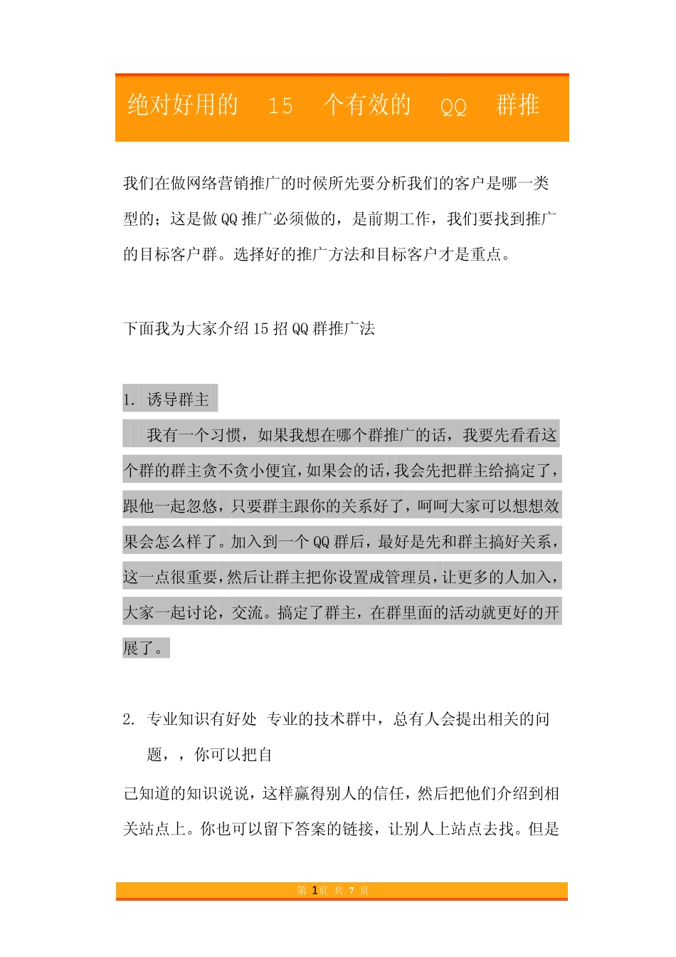 17.收藏了15个有效的QQ群推广方法.pdf_第1页