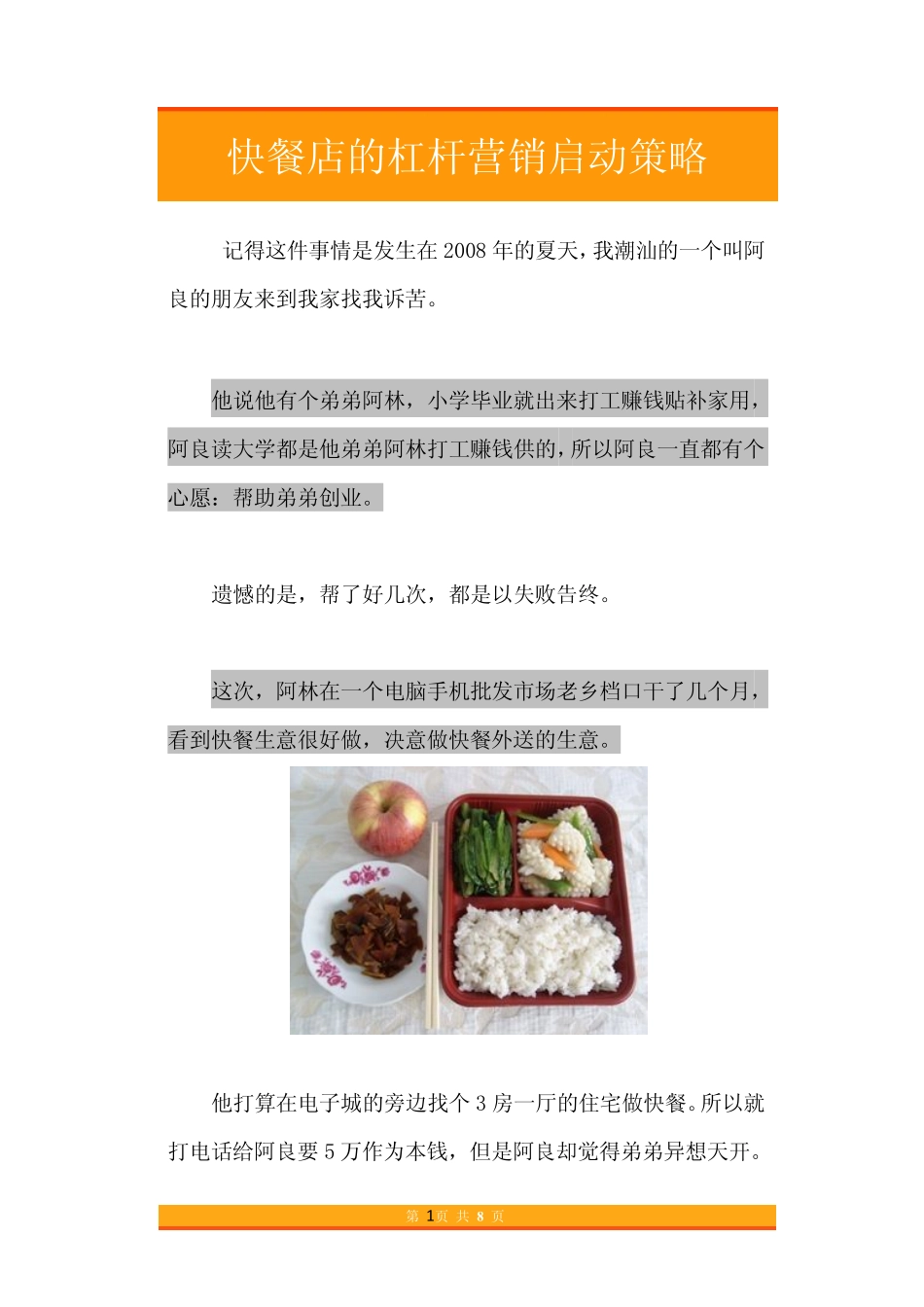 19.快餐店的杠杆营销启动策略.pdf_第1页
