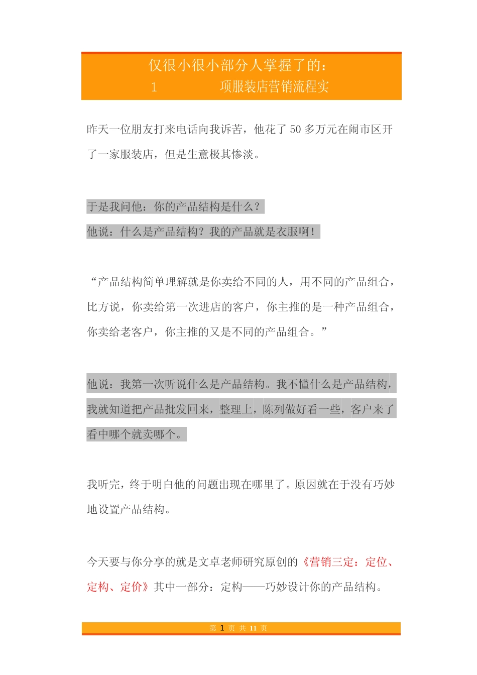 25.仅很小很小部分人掌握了的1项服装店营销流程实战策略.pdf_第1页