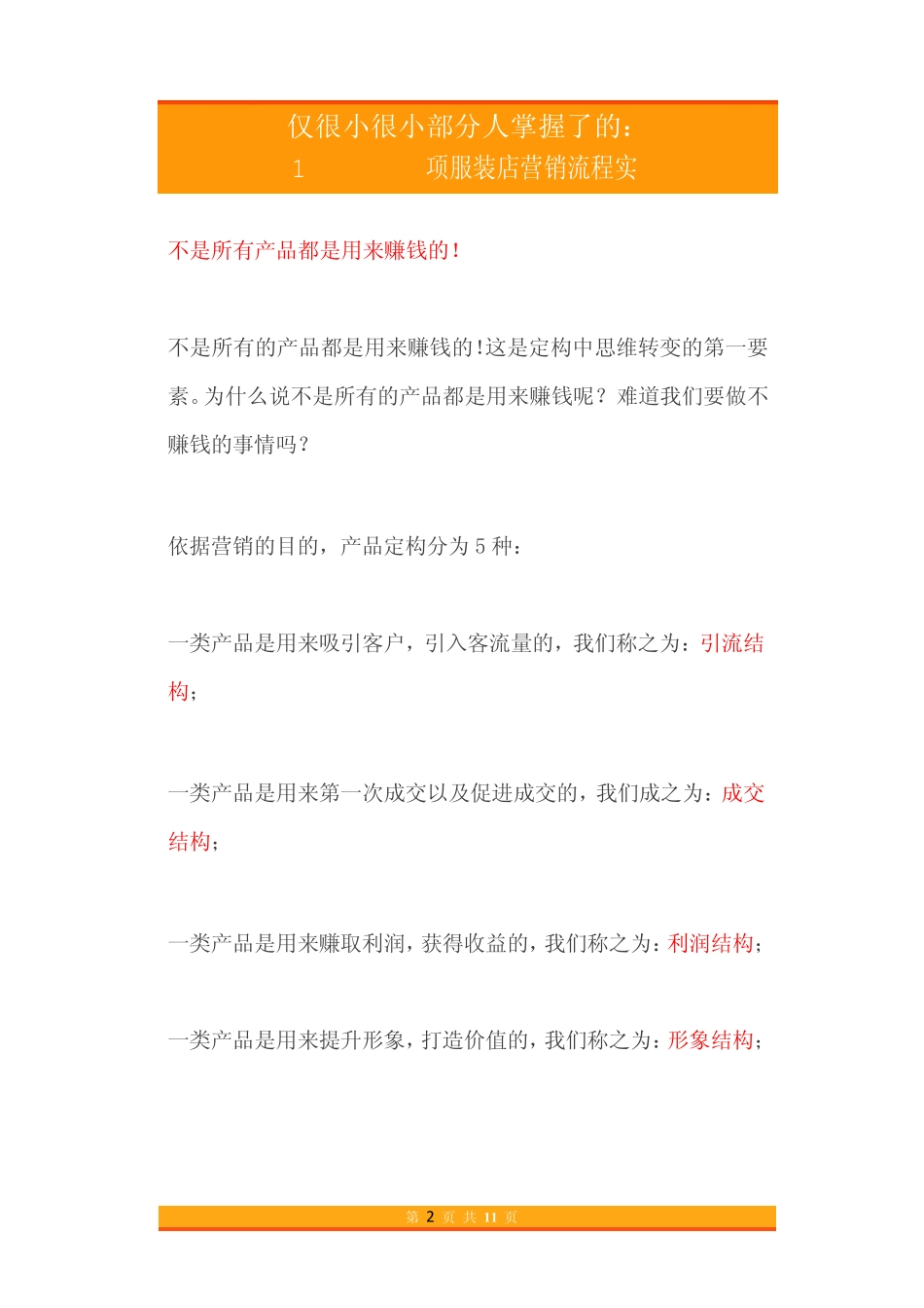 25.仅很小很小部分人掌握了的1项服装店营销流程实战策略.pdf_第2页