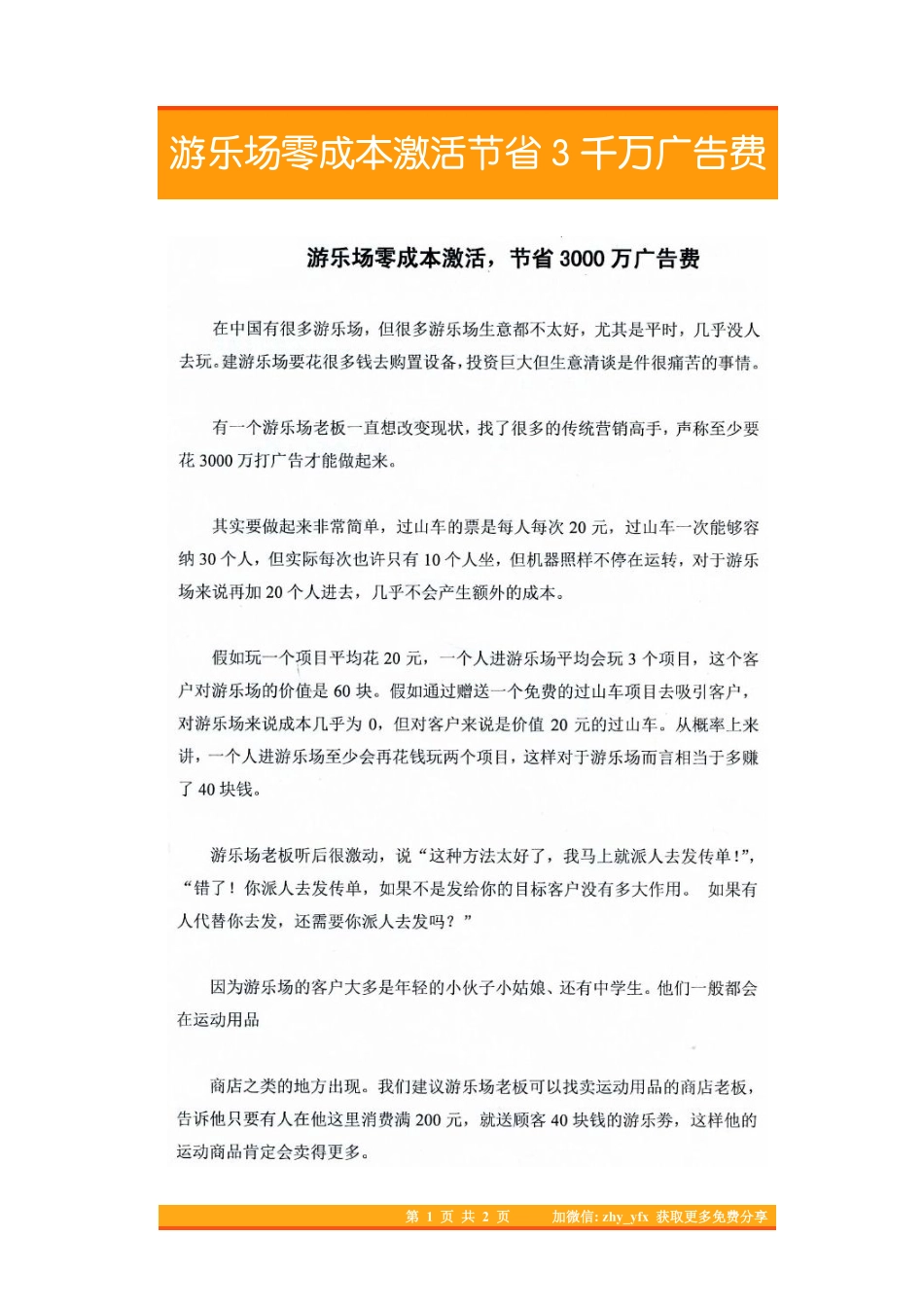 01.游乐场零成本激活、节省3千万广告费.pdf_第1页