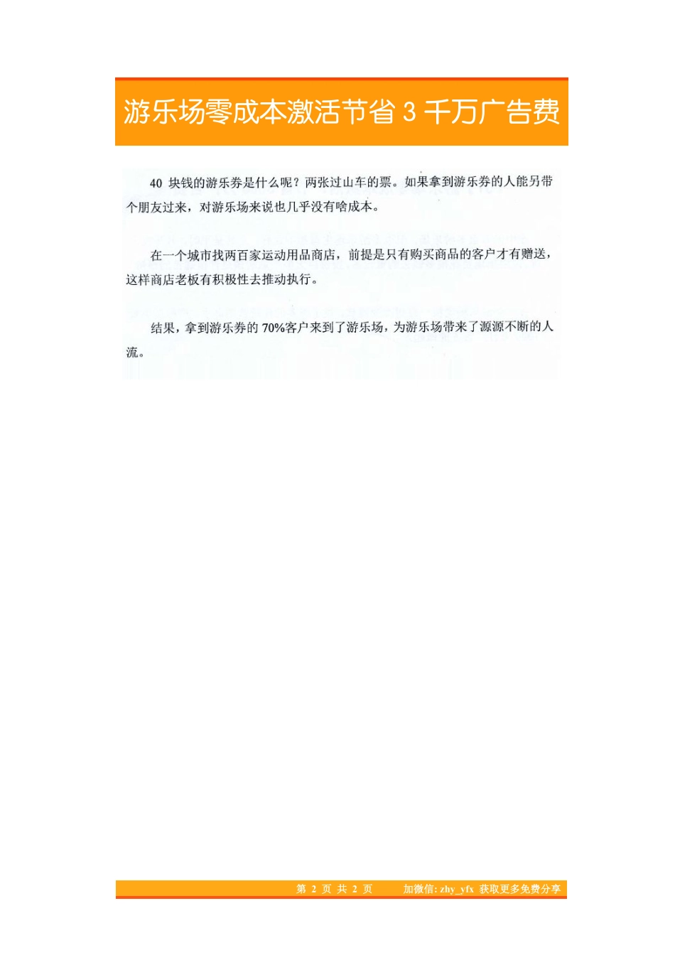 01.游乐场零成本激活、节省3千万广告费.pdf_第2页