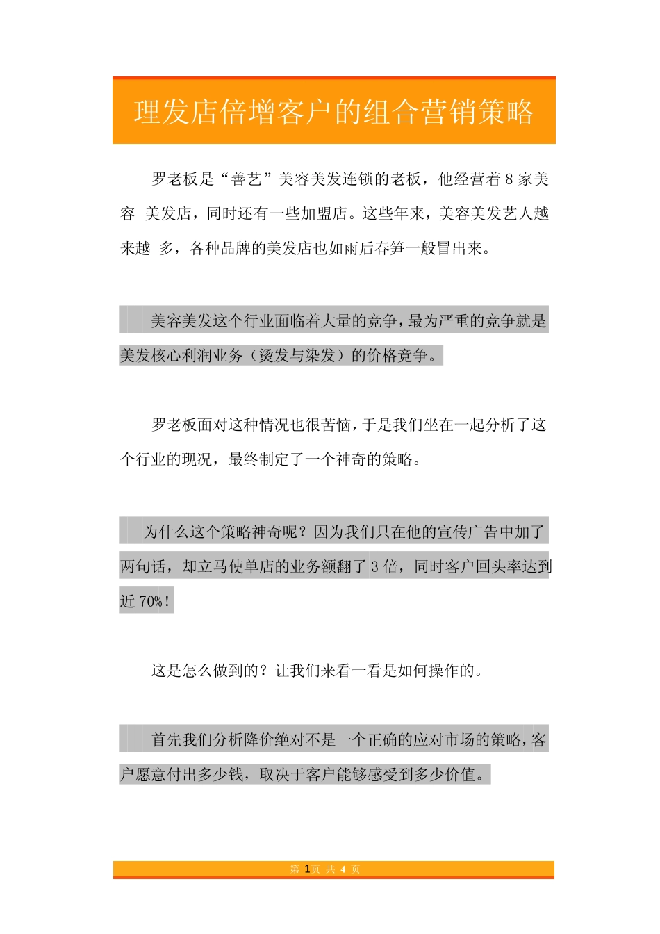 37.理发店倍增客户的组合营销策略.pdf_第1页