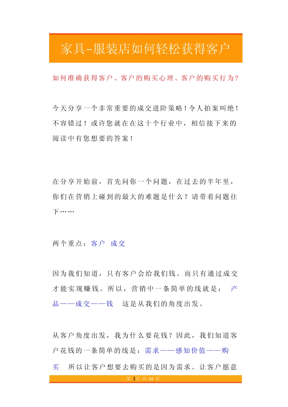 04.家具-服装店如何轻松获得客户.pdf_第1页