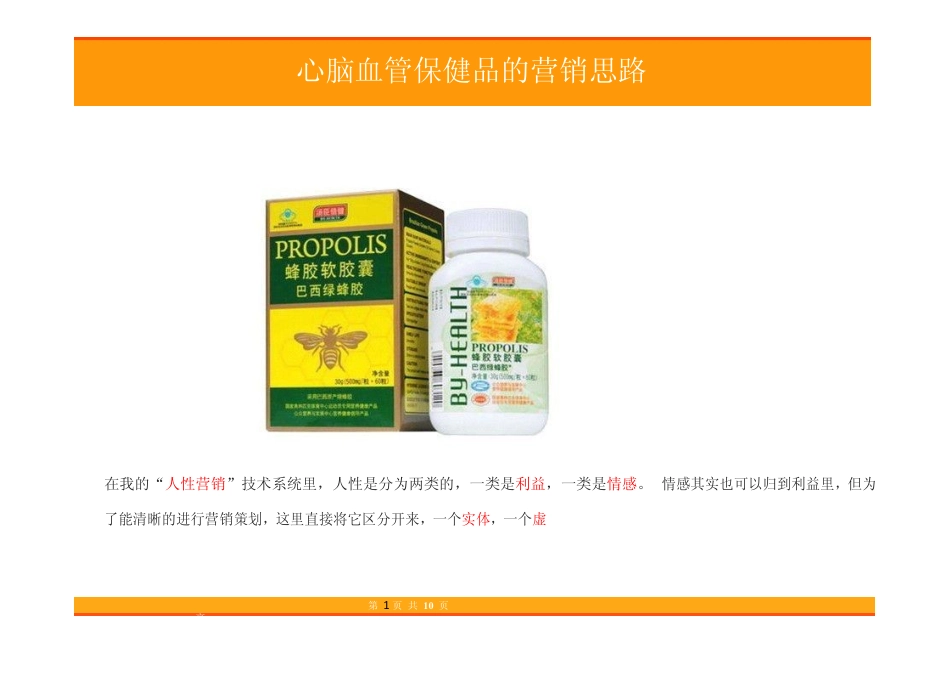 16.心脑血管保健品的营销思路.pdf_第1页