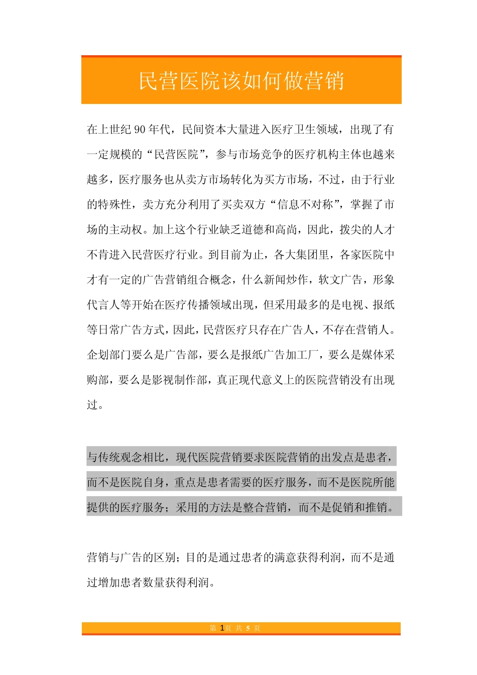 46.民营医院该如何做营销.pdf_第1页