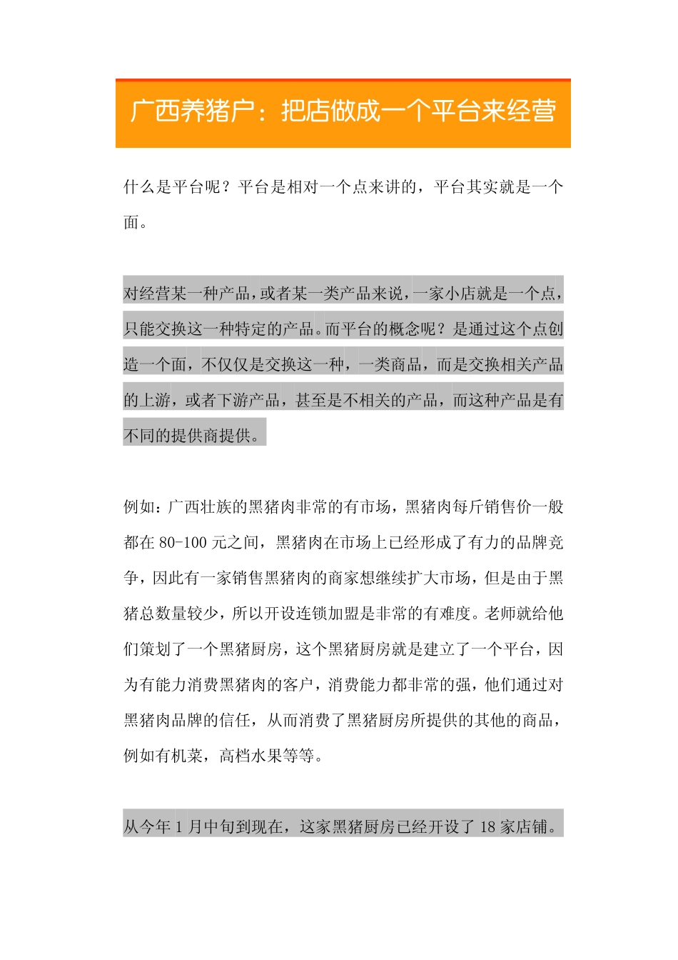 09.广西养猪户：把店做成一个平台来经营.pdf_第1页