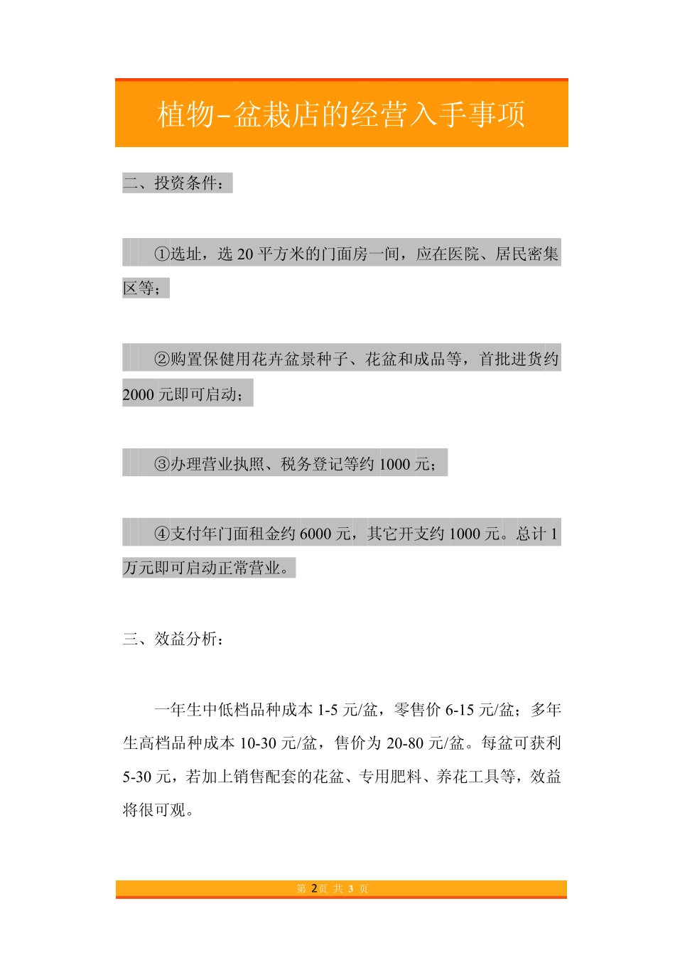 33.植物-盆栽店的经营入手事项.pdf_第2页