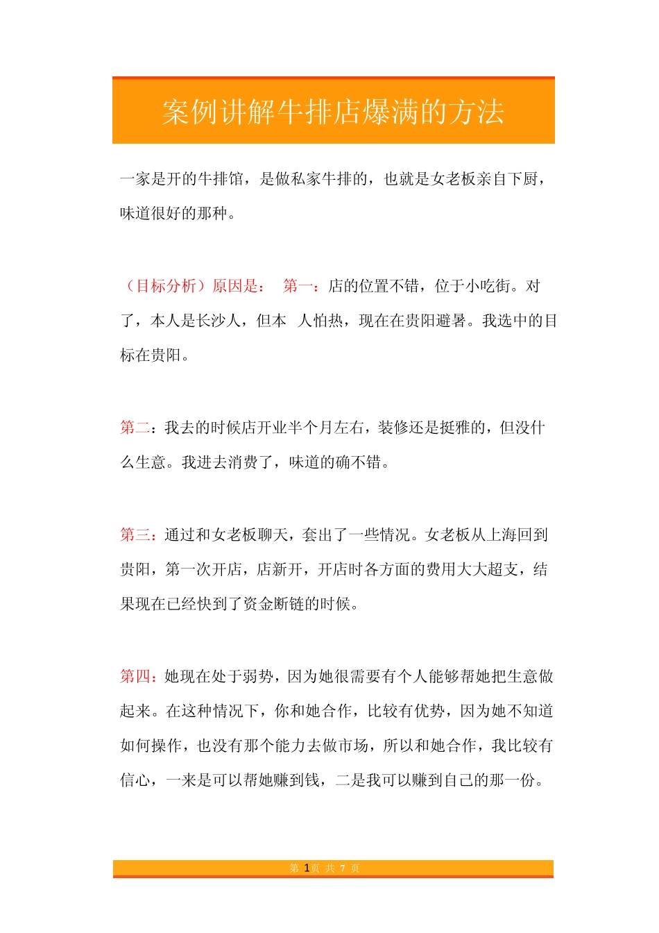 48.案例讲解牛排店爆满的方法.pdf_第1页