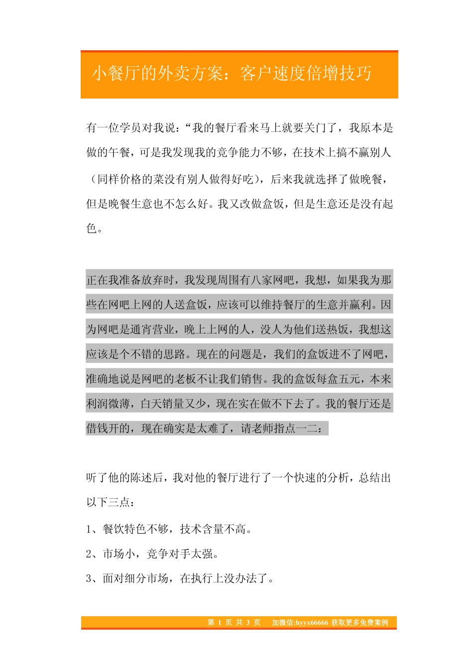 13.小餐厅的外卖方案：客户速度倍增技巧.pdf_第1页