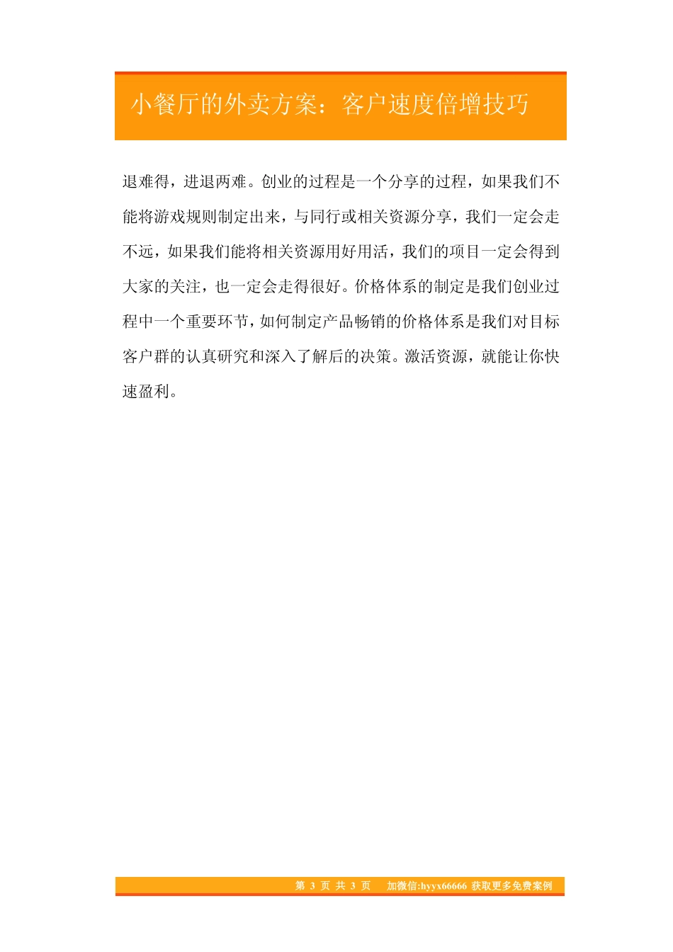 13.小餐厅的外卖方案：客户速度倍增技巧.pdf_第3页