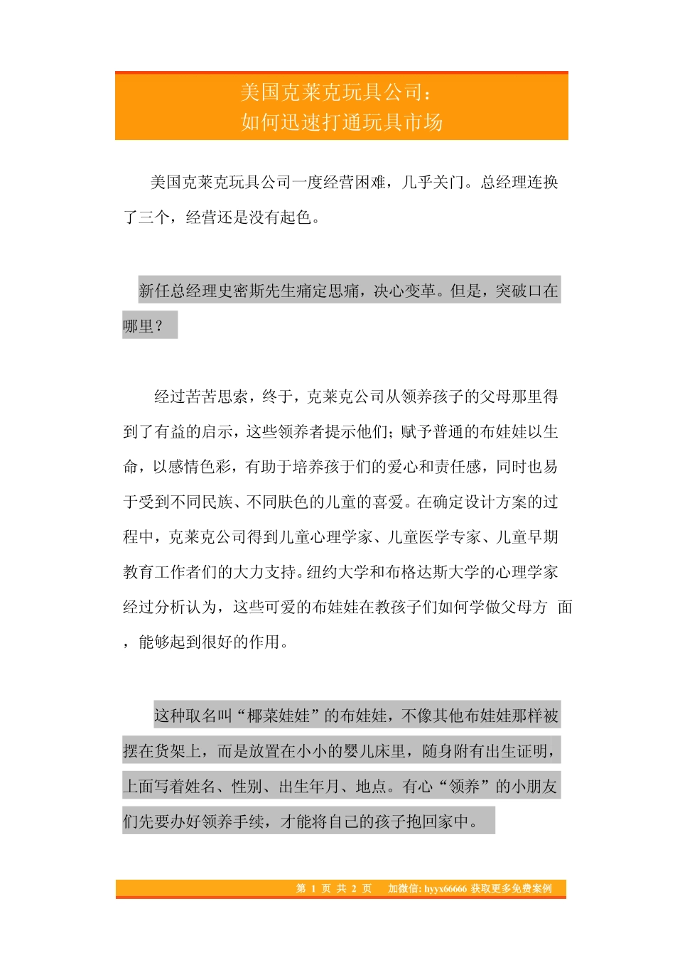 07.美国克莱克玩具公司如何迅速打通玩具市场.pdf_第1页