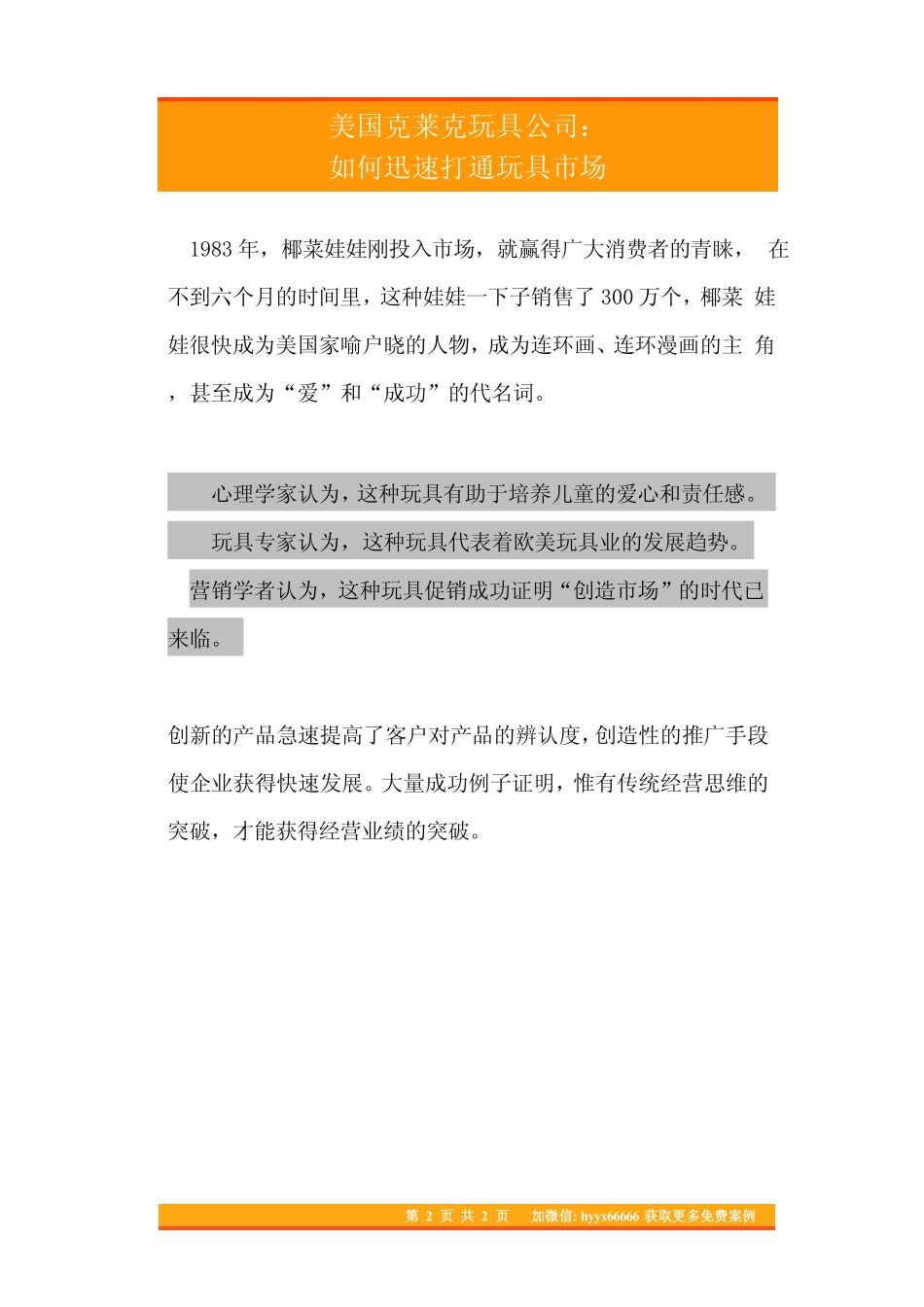 07.美国克莱克玩具公司如何迅速打通玩具市场.pdf_第2页
