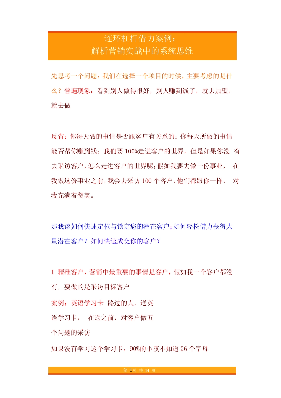 08.连环杠杆借力案例-解析营销实战中的系统思维.pdf_第1页
