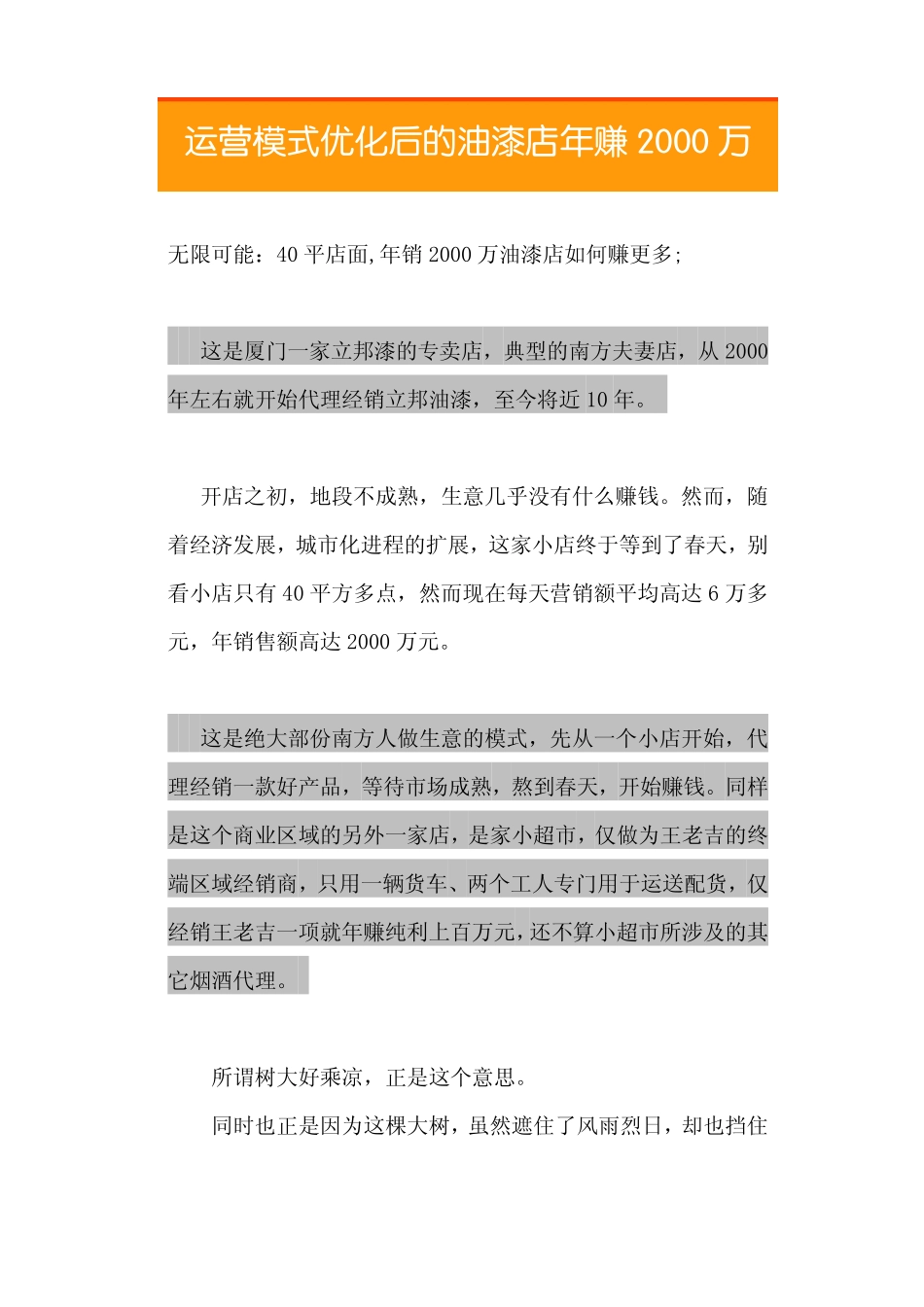17.运营模式优化后的油漆店年赚2000万.pdf_第1页