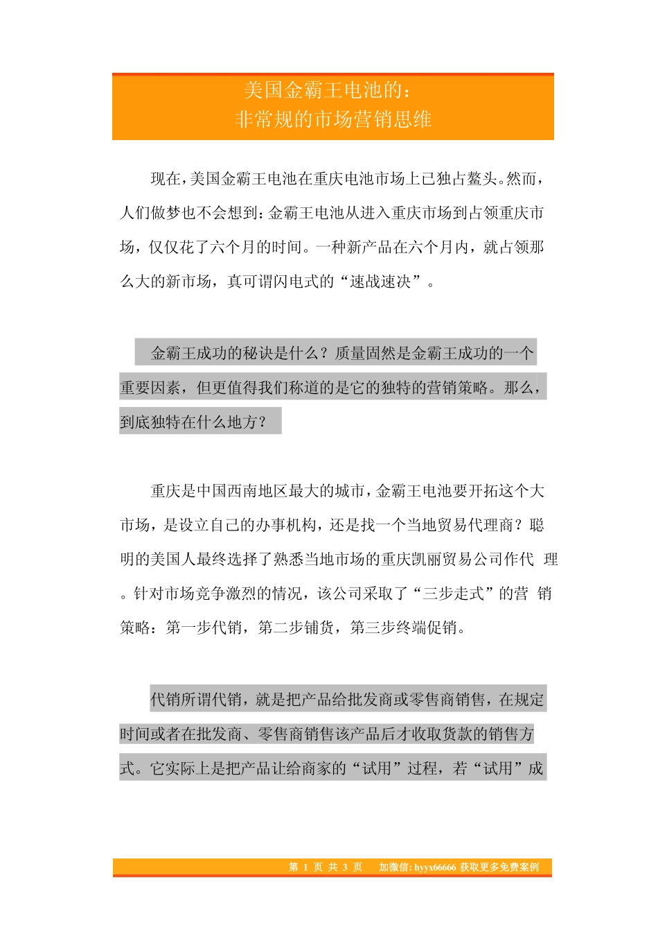 48.美国金霸王电池的非常规的市场营销思维.pdf_第1页