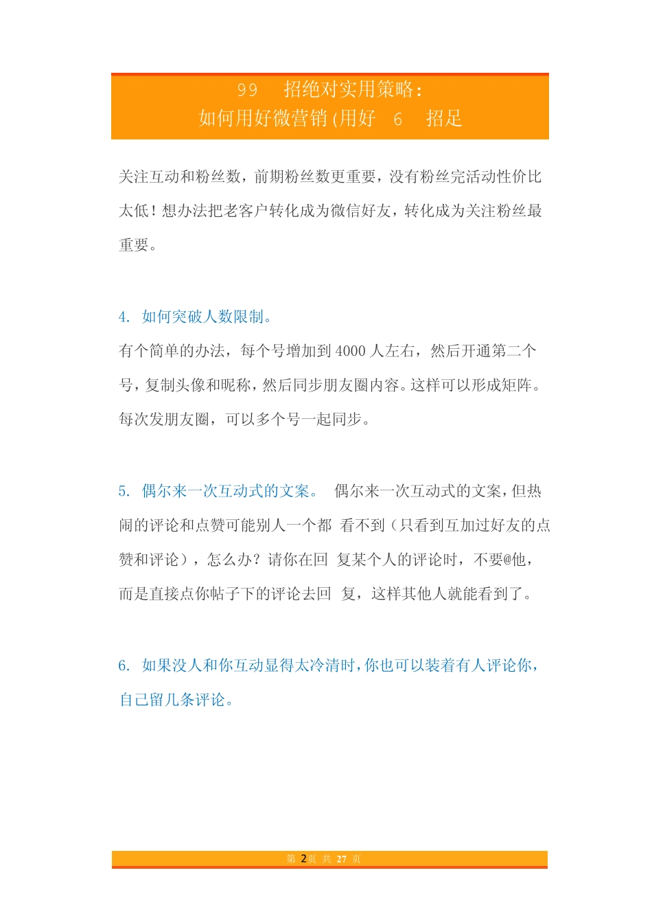 04.99招绝对实用策略如何用好微营销(用好6招足矣).pdf_第2页