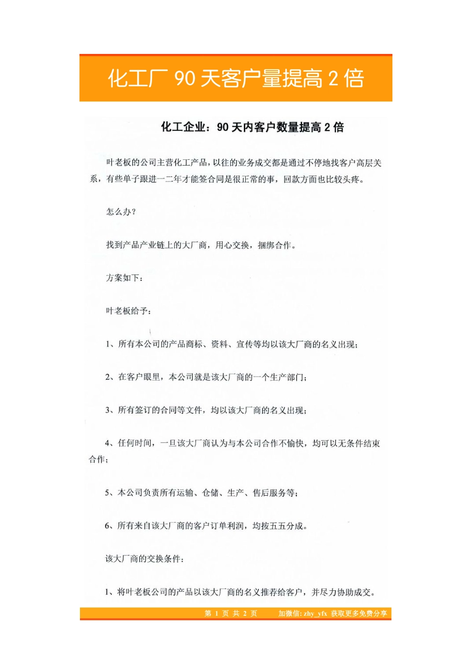 16.化工厂90天客户量提高2倍.pdf_第1页