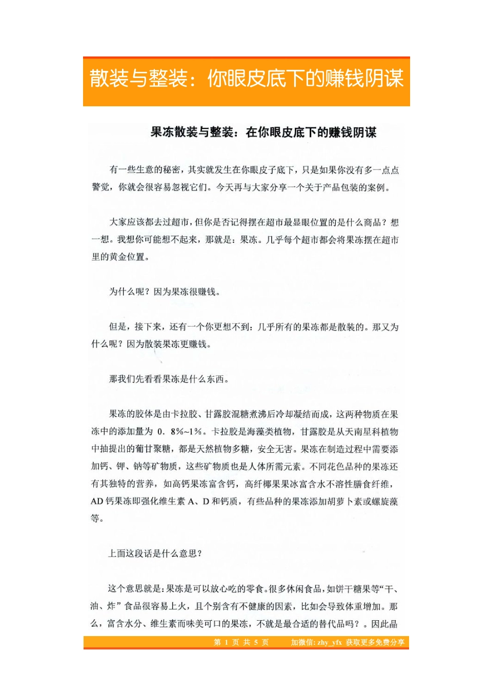 27.散装与整装：你眼皮底下的赚钱阴谋.pdf_第1页